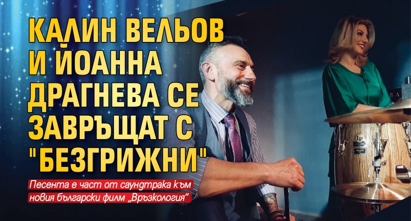 Калин Вельов и Йоанна Драгнева се завръщат с "Безгрижни"