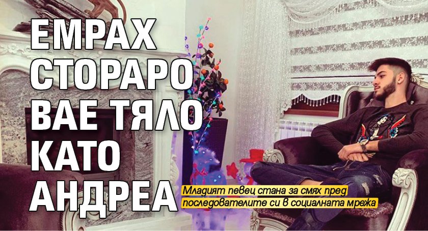 Емрах Стораро вае тяло като Андреа