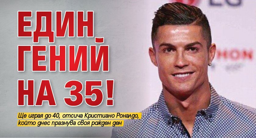 Един ГЕ(ни)Й на 35!