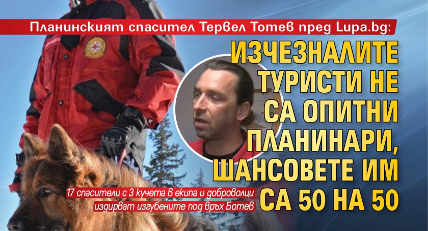 Планинският спасител Тервел Тотев пред Lupa.bg: Изчезналите туристи не са опитни планинари, шансовете им са 50 на 50 
