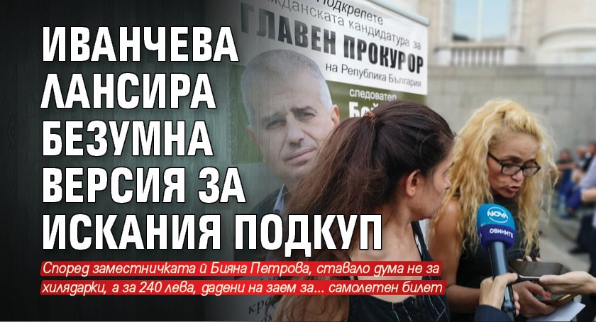 Иванчева лансира безумна версия за искания подкуп
