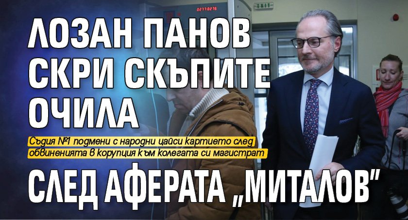 Лозан Панов скри скъпите очила след аферата "Миталов"