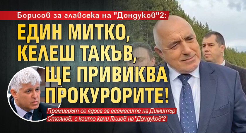Борисов за главсека на президента: Митко, келеш такъв, ще привиква прокурорите!