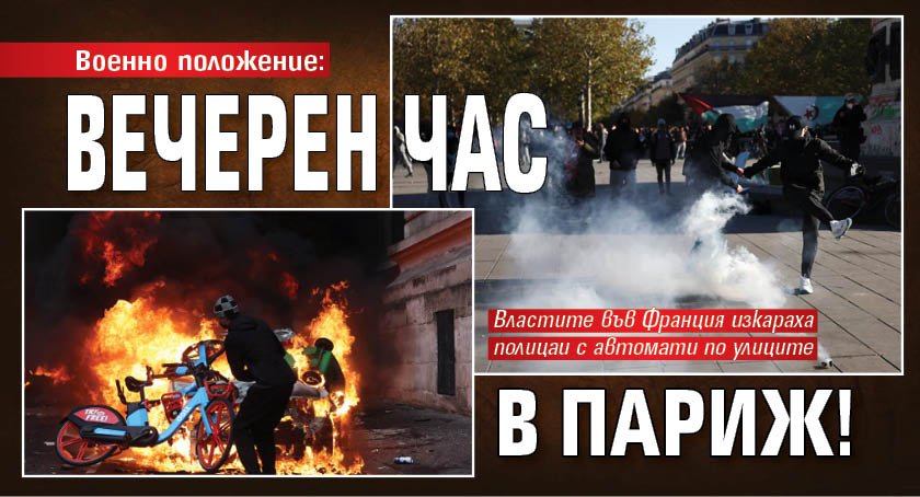 Военно положение: Вечерен час в Париж!