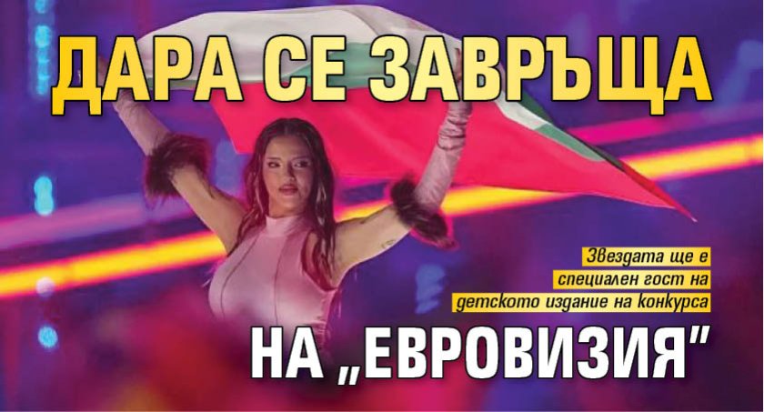 Дара се завръща на "Евровизия"