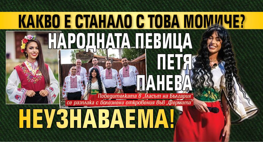 Какво е станало с това момиче? Народната певица Петя Панева неузнаваема!
