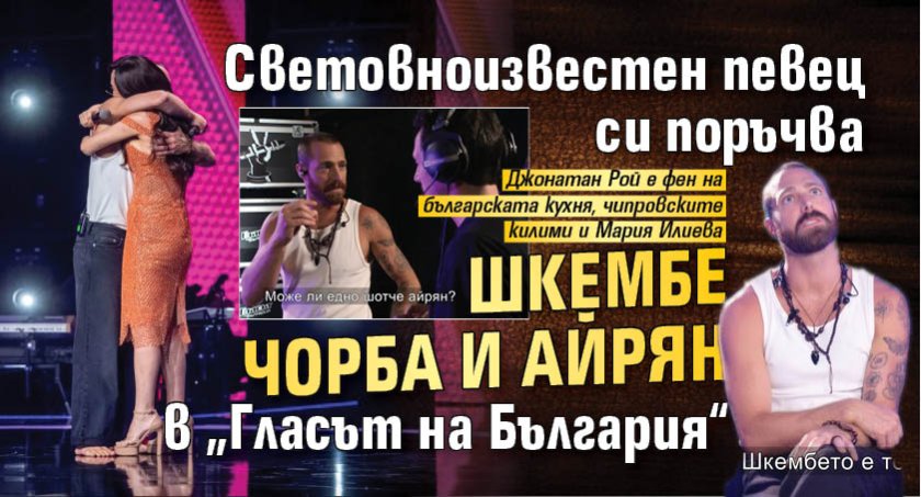 Световноизвестен певец си поръчва шкембе чорба и айрян в &bdquo;Гласът на България&ldquo;