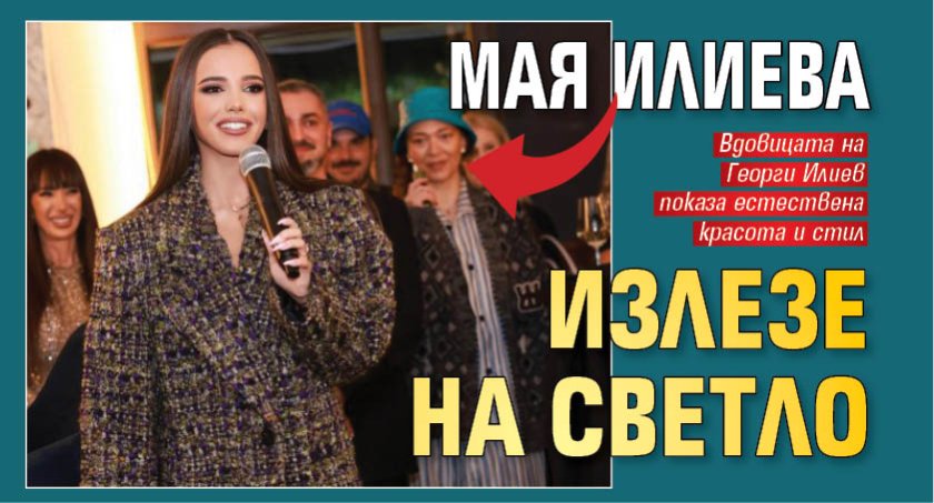 Мая Илиева излезе на светло