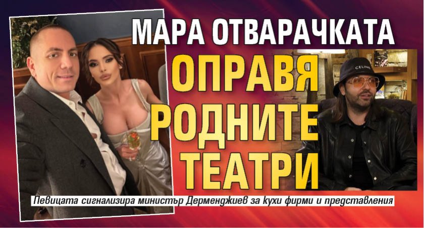 Мара Отварачката оправя родните театри