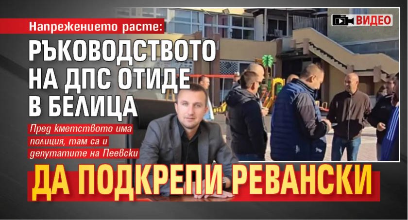 Напрежението расте: Ръководството на ДПС отиде в Белица да подкрепи Ревански (ВИДЕО)