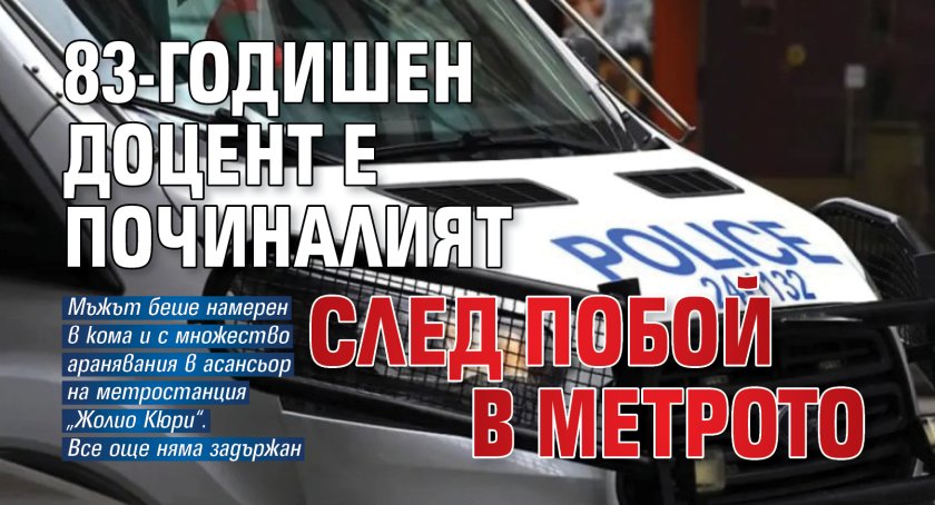 83-годишен доцент е починалият след побой в метрото