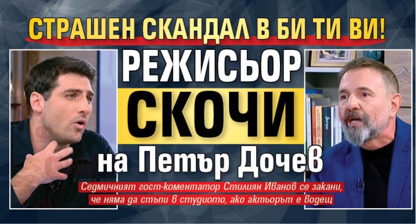 Страшен скандал в Би Ти Ви! Режисьор скочи на Петър Дочев
