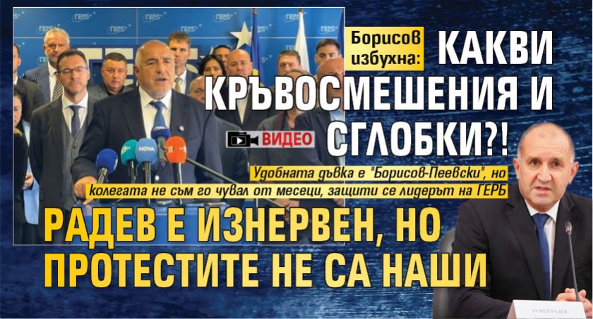 Борисов избухна: Какви кръвосмешения и сглобки?! Радев е изнервен, но протестите не са наши (ВИДЕО)