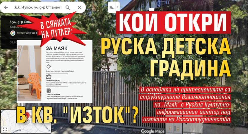 В сянката на Путлер: Кой откри руска детска градина в кв. "Изток"?