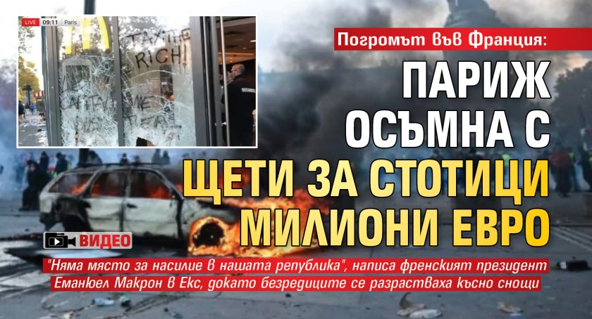 Погромът във Франция: Париж осъмна с щети за стотици милиони евро (ВИДЕО)