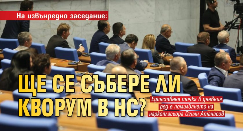 На извънредно заседание: Ще се събере ли кворум в НС? 