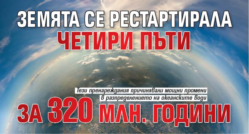 Земята се рестартирала четири пъти за 320 млн. години 