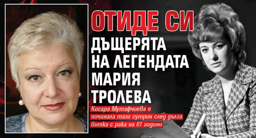 Отиде си дъщерята на ТВ-легендата Мария Тролева