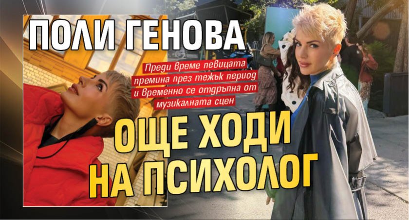 Поли Генова още ходи на психолог