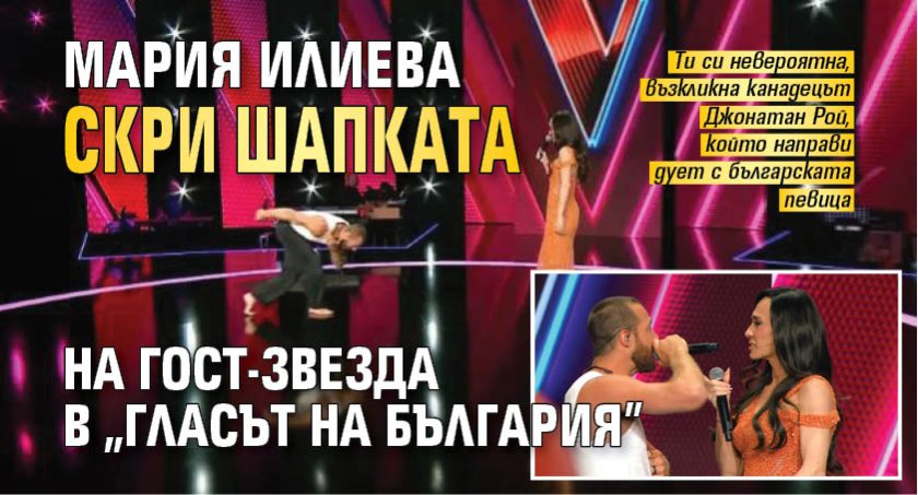 Мария Илиева скри шапката на гост-звезда в "Гласът на България"
