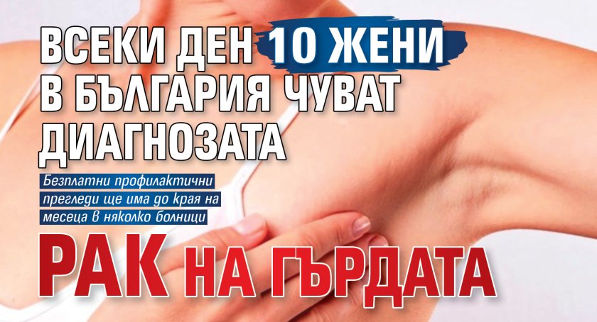 Всеки ден 10 жени в България чуват диагнозата рак на гърдата