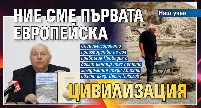Наш учен: Ние сме първата европейска цивилизация