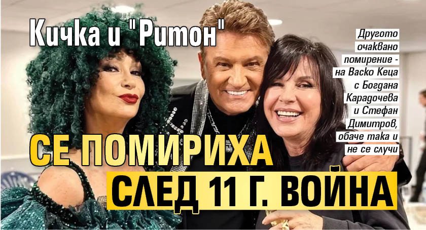 Кичка и "Ритон" се помириха след 11 г. война