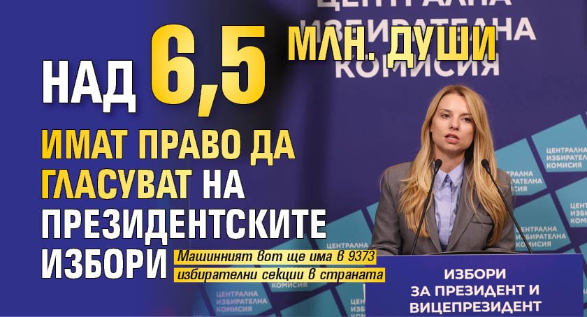 Над 6,5 млн. души имат право да гласуват на президентските избори
