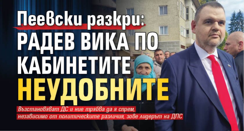 Пеевски разкри: Радев вика по кабинетите неудобните