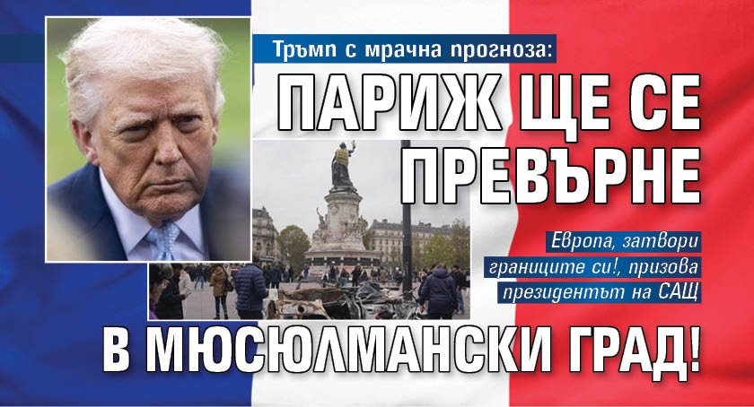 Тръмп с мрачна прогноза: Париж ще се превърне в мюсюлмански град!