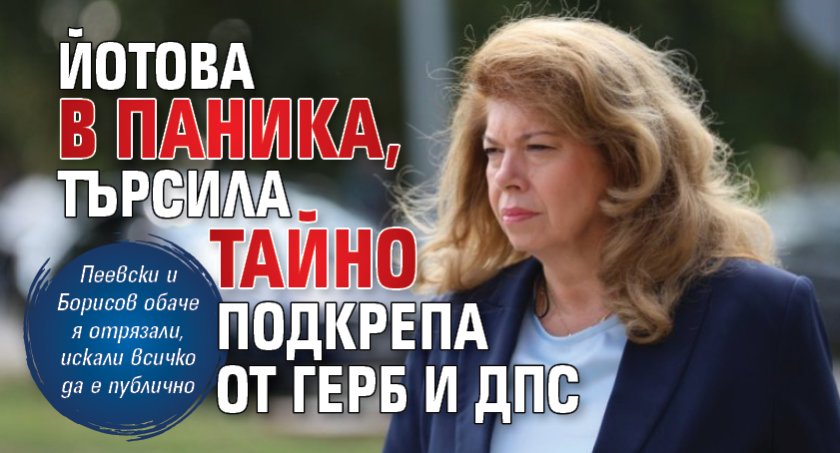 Йотова в паника, търсила тайно подкрепа от ГЕРБ и ДПС 