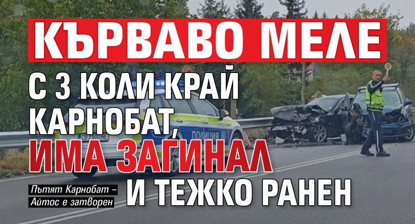 Кърваво меле с 3 коли край Карнобат, има загинал и тежко ранен