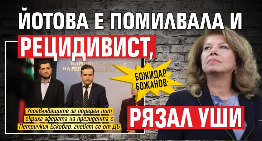 Божидар Божанов: Йотова е помилвала и рецидивист, рязал уши