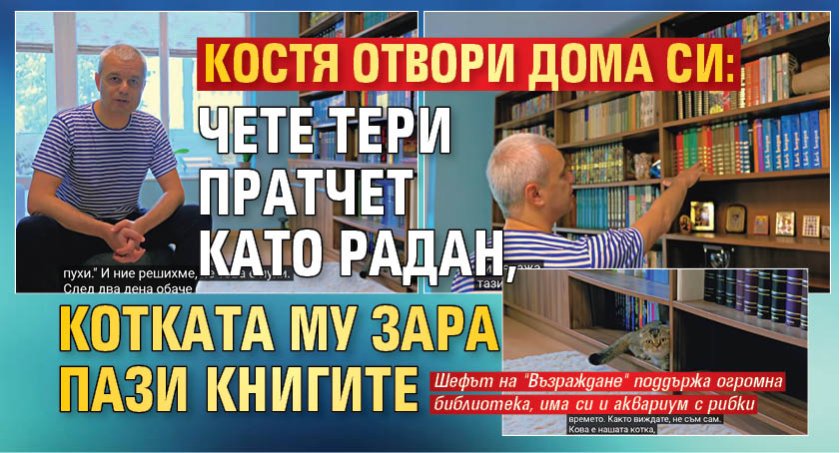 Костя отвори дома си: Чете Тери Пратчет като Радан, котката му Зара пази книгите