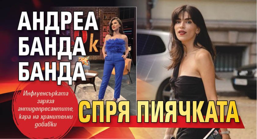 Андреа Банда Банда спря пиячката
