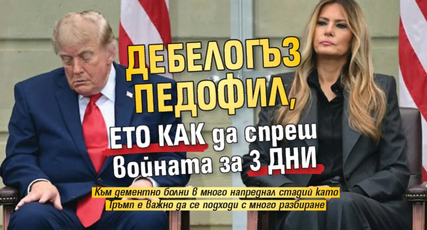 Дебелогъз педофил, ето как да спреш войната за 3 дни