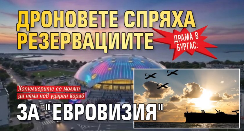 Драма в Бургас: Дроновете спряха резервациите за "Евровизия"