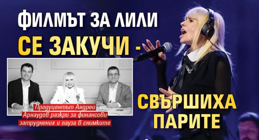 Филмът за Лили се закучи - свършиха парите