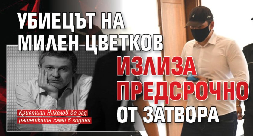 Убиецът на Милен Цветков излиза предсрочно от затвора