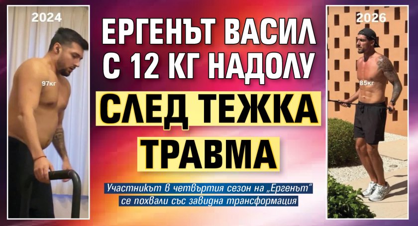 Ергенът Васил с 12 кг надолу след тежка травма