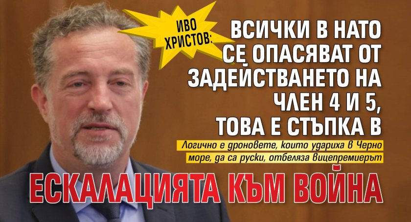 Иво Христов: Всички в НАТО се опасяват от задействането на член 4 и 5, това е стъпка в ескалацията към война