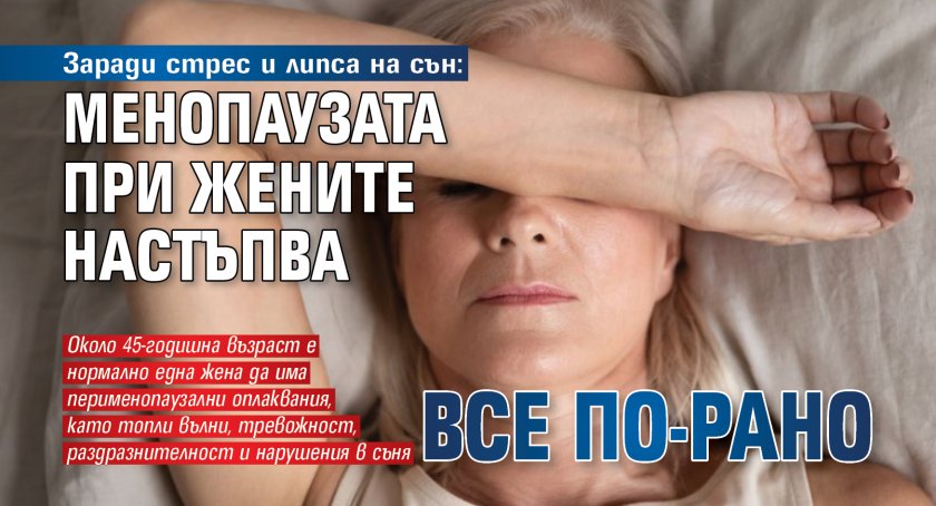 Заради стрес и липса на сън: Менопаузата при жените настъпва все по-рано