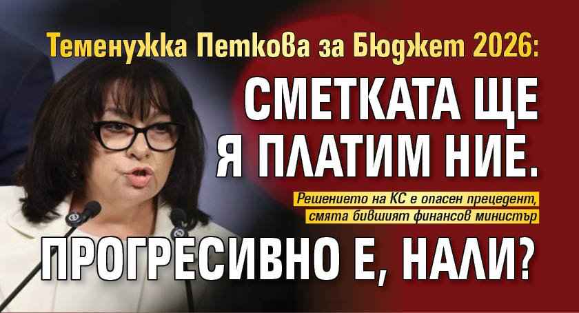 Теменужка Петкова за Бюджет 2026: Сметката ще я платим ние. Прогресивно е, нали?
