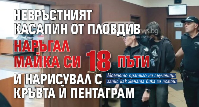 Невръстният касапин от Пловдив наръгал майка си 18 пъти и нарисувал с кръвта й пентаграм