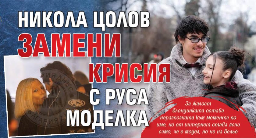 Никола Цолов замени Крисия с руса моделка