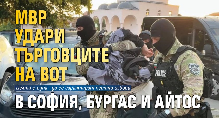 МВР удари търговците на вот в София, Бургас и Айтос