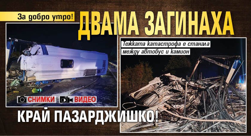 За добро утро! Двама загинаха край Пазарджишко! (ВИДЕО И СНИМКИ)
