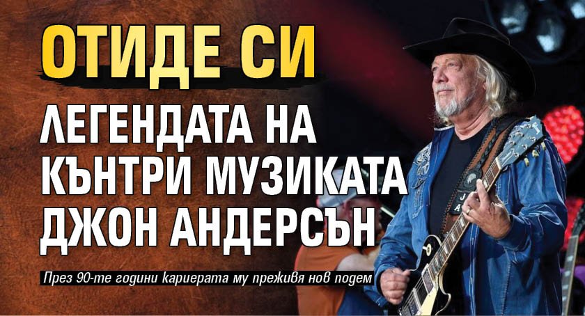 Отиде си легендата на кънтри музиката Джон Андерсън