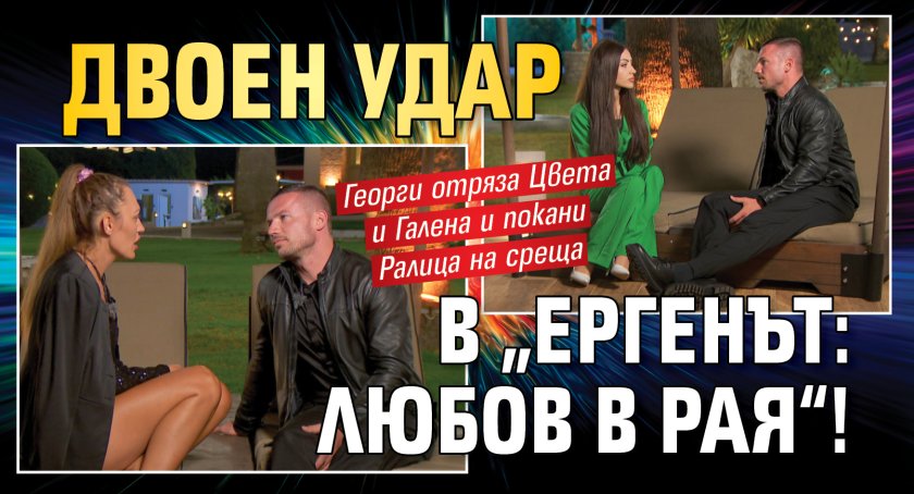 Двоен удар в &bdquo;Ергенът: Любов в рая&ldquo;!