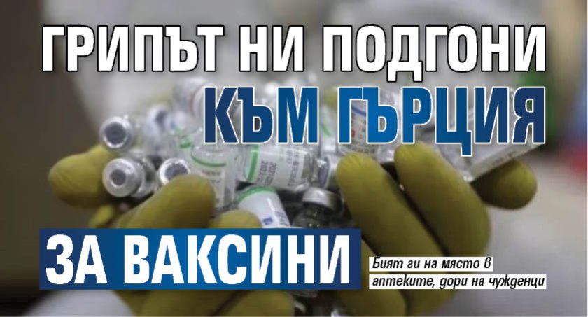 Грипът ни подгони към Гърция за ваксини